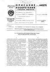 Устройство для подмораживания стыка невулканизованных автокамер (патент 440270)
