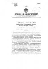 Полуавтомат для прошивки деталей и узлов швейных изделий (патент 121331)