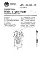 Устройство для отделения масла от жидкого холодильного агента (патент 1618980)