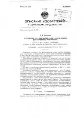 Устройство для выравнивания торцов пакета длинномерных материалов (патент 149349)