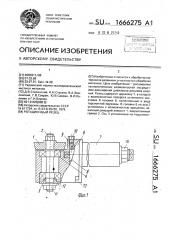 Ротационный резец (патент 1666275)