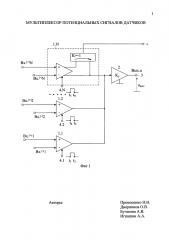 Мультиплексор потенциальных сигналов датчиков (патент 2621292)