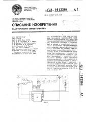 Устройство для согласования углового положения синхронно- вращающихся валов электродвигателей постоянного тока (патент 1612368)