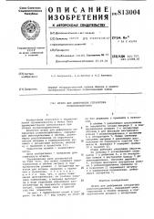 Штамп для деформации сепараторароликоподшипника (патент 813004)