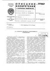 Селектор линейного управляющего напряжения (патент 777857)