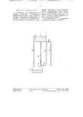 Устройство для тарировавия жиклеров жидкостью (патент 58166)