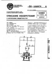 Вакуумный выключатель постоянного тока (патент 1030874)