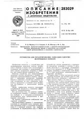 Патент ссср  283029 (патент 283029)