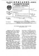 Машина для уборки мелких камнейиз пахотного слоя (патент 816412)