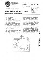 Устройство для управления каналами записи информации (патент 1224828)