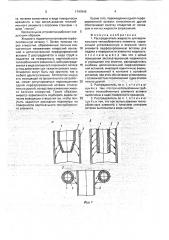Распределитель жидкости (патент 1747846)