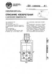 Поворотное делительное устройство (патент 1308450)