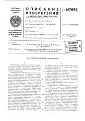 Составной прокатный валок (патент 617092)