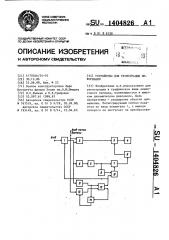 Устройство для регистрации информации (патент 1404826)