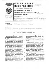 Стенд для испытания фрикционных муфт (патент 583377)