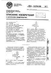 Способ получения 7-замещенных 6-аминобензимидазо[1 @ ,2 @ :1,6]пиридо[2,3- @ ]-хиноксалинов (патент 1578130)