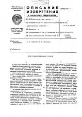 Хонинговальный станок (патент 603571)