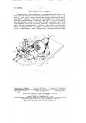 Копировальное приспособление для шлифования фигурного контура плоского изделия из металлокерамического сплава (патент 137784)