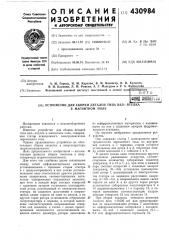 Устройство для сборки деталей типа вал—втулкав магнитном поле (патент 430984)