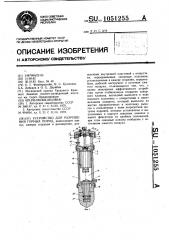 Устройство для разрушения горных пород (патент 1051255)