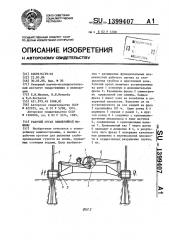 Рабочий орган землеройной машины (патент 1399407)