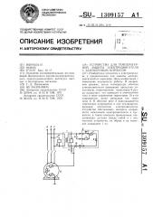 Устройство для температурной защиты электродвигателя с заземленным корпусом (патент 1309157)