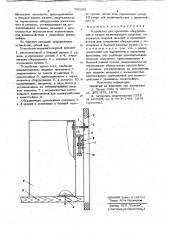 Устройство для крепления оборудования в кузове транспортного средства (патент 706265)