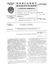 Вакуумное грузозахватное устройство (патент 787332)