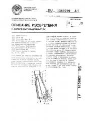 Машина для очистки поверхностей (патент 1369729)