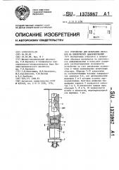 Устройство для испытания образцов на циклическое деформирование (патент 1375987)