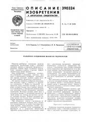 Разборное соединение шлангов гидросистем (патент 390324)