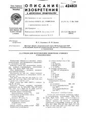 Стекло для изготовления химически стойкогостекловолокна (патент 424831)