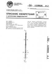 Мачта парусного судна (патент 1239026)