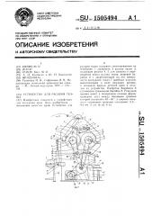 Устройство для раскроя ткани (патент 1505494)
