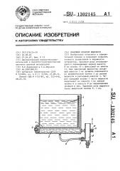 Объемный дозатор жидкости (патент 1302145)