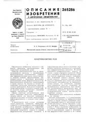 Патент ссср  265286 (патент 265286)