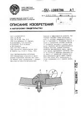 Противоизносная футеровка (патент 1369796)