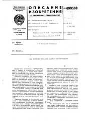 Устройство для записи информации (патент 699560)