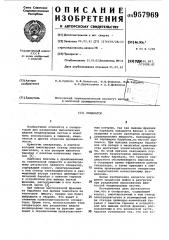 Сепаратор (патент 957969)