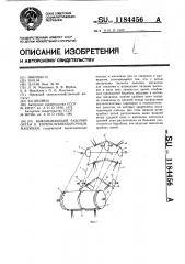 Выкапывающий рабочий орган к корнеклубнеуборочным машинам (патент 1184456)