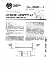 Устройство для сжатия частотного диапазона звуковых сигналов (патент 1223285)