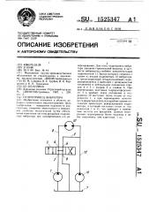Гидропривод вибратора (патент 1525347)