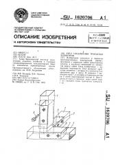 Узел соединения трубчатых элементов (патент 1620706)