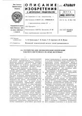 Устройство для автоматической ориентации рабочего инструмента по краю материала (патент 476869)
