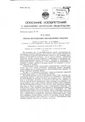 Способ изготовления выправляемых моделей (патент 143205)