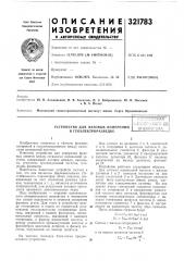Патент ссср  321783 (патент 321783)