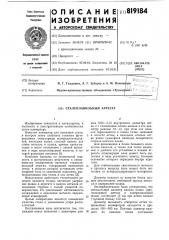Сталеплавильный агрегат (патент 819184)