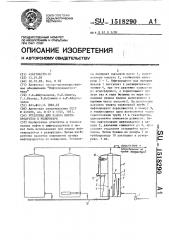 Установка для налива нефтепродуктов в резервуары (патент 1518290)