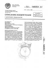 Высевающий аппарат (патент 1683531)