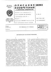 Сигнализатор засорения фильтров (патент 282813)